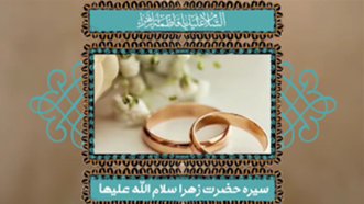 معیار حضرت زهرا(س) برای انتخاب همسر